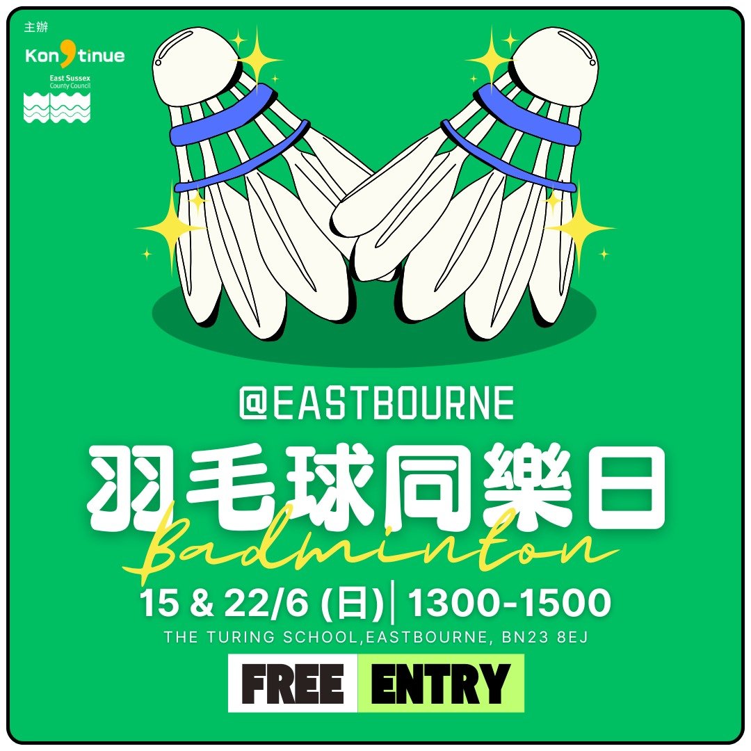 【🏸羽毛球同樂日@Eastbourne】
報名Link👉 (link in Story/Highlight) https://api.ourhk.app/share/activity/6856f77d-bdf5-4868-906a-044cdbfac2e9?openExternalBrowser=1
終於等到夏天嘅蒞臨啦🌞!天氣咁好,當然要做吓運動,用汗水迎接呢個夏天!😎
我哋今次同East Sussex County Council合辦兩日嘅羽毛球同樂日,俾咁多位街坊喺打羽毛球做