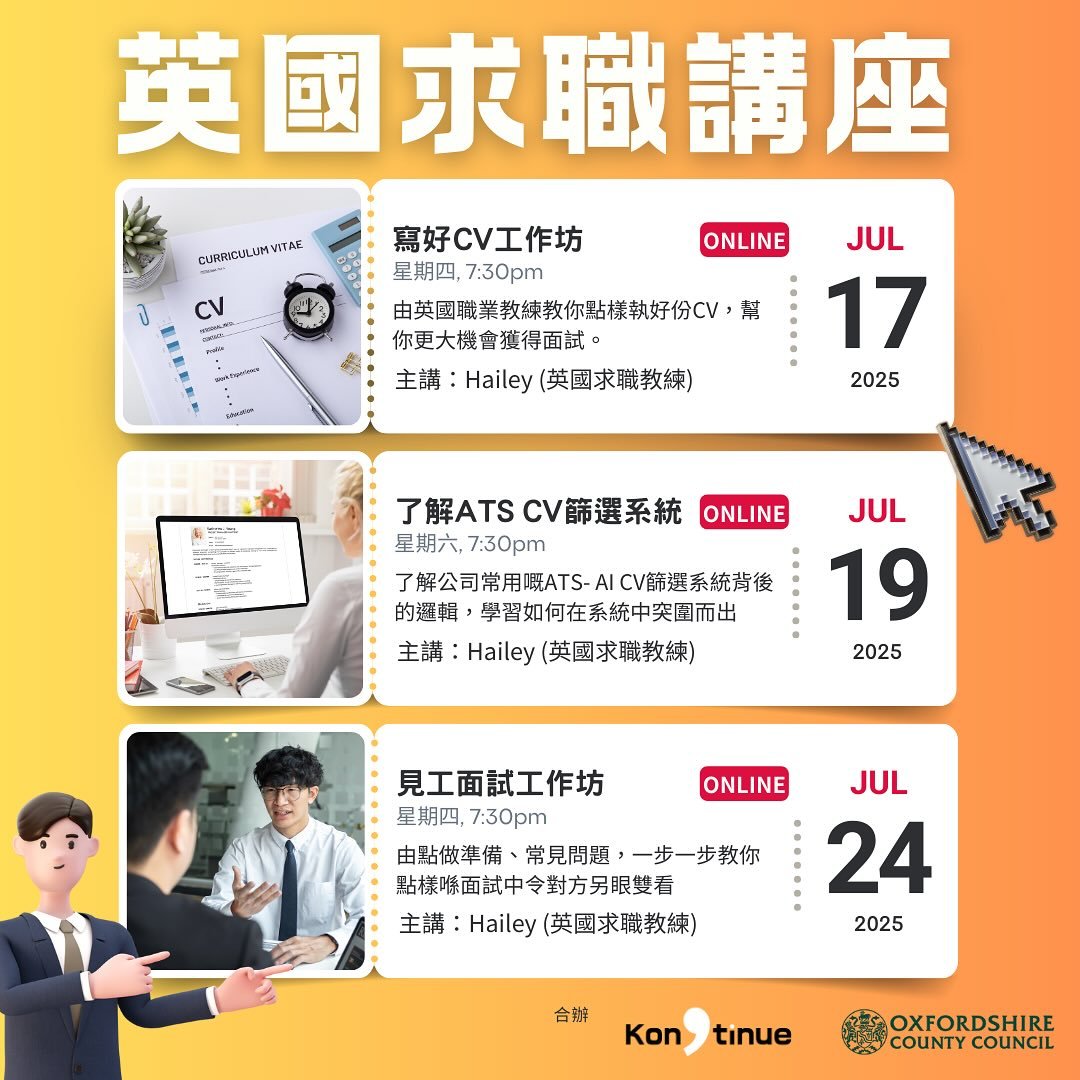 【💼英國求職講座系列|大獲好評加開‼️】
上次一系列嘅求職講座,有好多參加者都話獲益良多,想叫我哋再加開!🤩
今次我哋同Oxfordshire County Council合作,再次為大家準備咗一系列三個英國求職網上講座,由搵工寫CV👩‍💻到見工interview 🤓全部都cover晒,英國生活唔使再咁頭痕!🫶🏻
今次仲特別加開講ATS CV篩選系統嘅講座!
名額有限,報名趁早啦!
報名Link👉🏻 (Link in story/ Highlight)bit