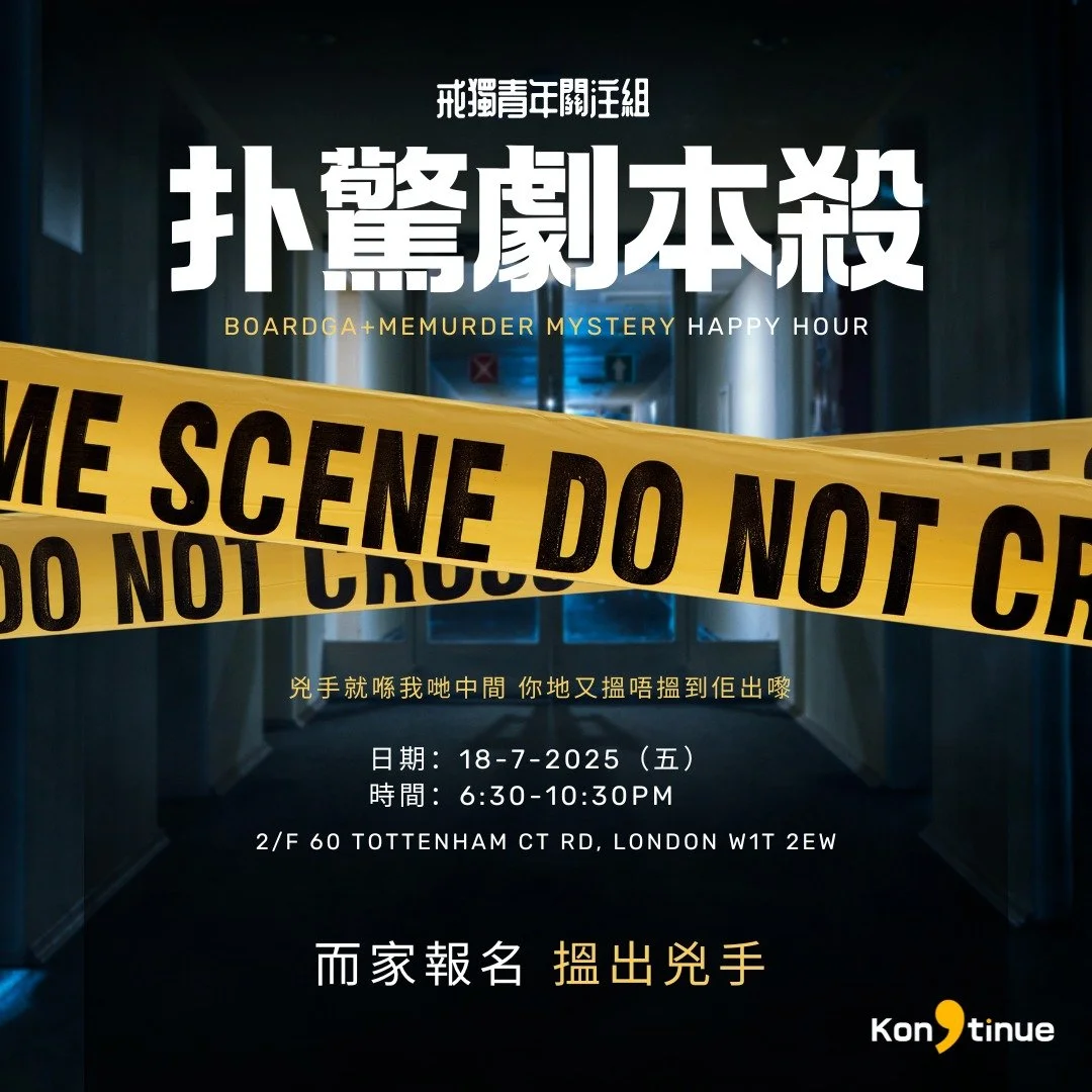 聽晚,同我哋一齊搵出凶手🥷
報名link 👉🏻 (link in story/bio)https://api.ourhk.app/article/activity/index/c815d15b-339d-47bd-923b-c0b75bc9a4f7
今晚Boardgame夜唔夜+劇本殺
日期:18/7(五)
時間:18:30-22:30
地點:2/F 60 Tottenham Ct Rd, London W1T 2EW