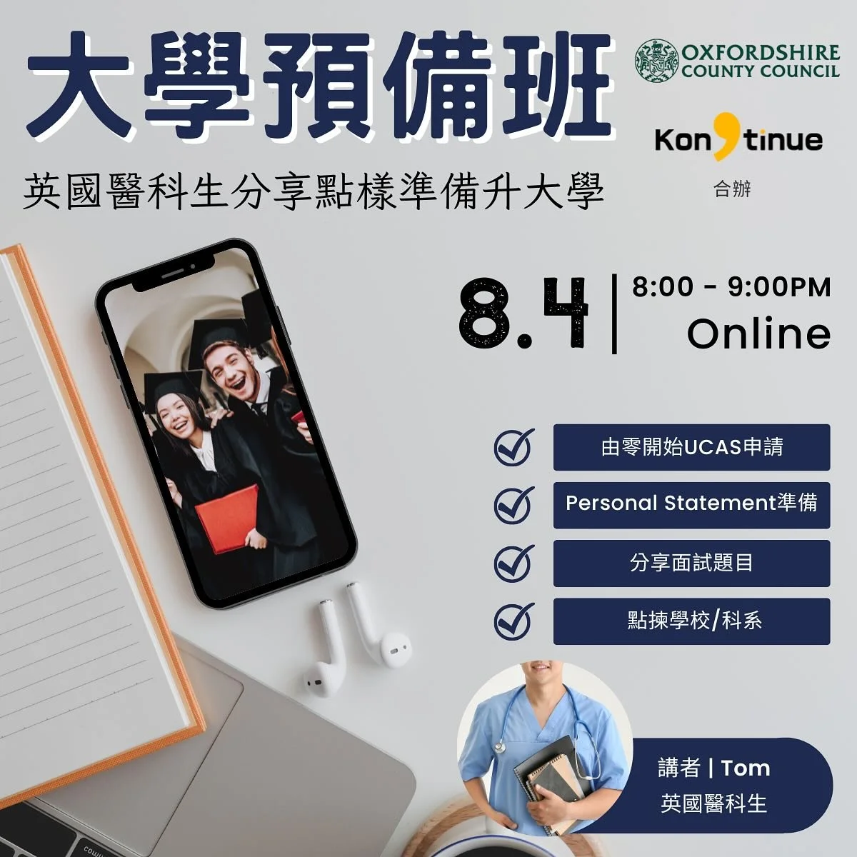 【🎓大學預備班|英國醫科生分享點準備升大學👨‍💻】
報名link:(link in story/highlight)https://api.ourhk.app/share/activity/d60276ba-20a8-479c-bbec-b6378da96b4a?openExternalBrowser=1
下年升大學嘅朋友仲頭痛緊點升學嘅嘢?出面咁多資訊唔知信邊樣好?🤯
我哋今次再同Oxfordshire County Council合作,邀請咗英國就學嘅醫科生同大家分享選
