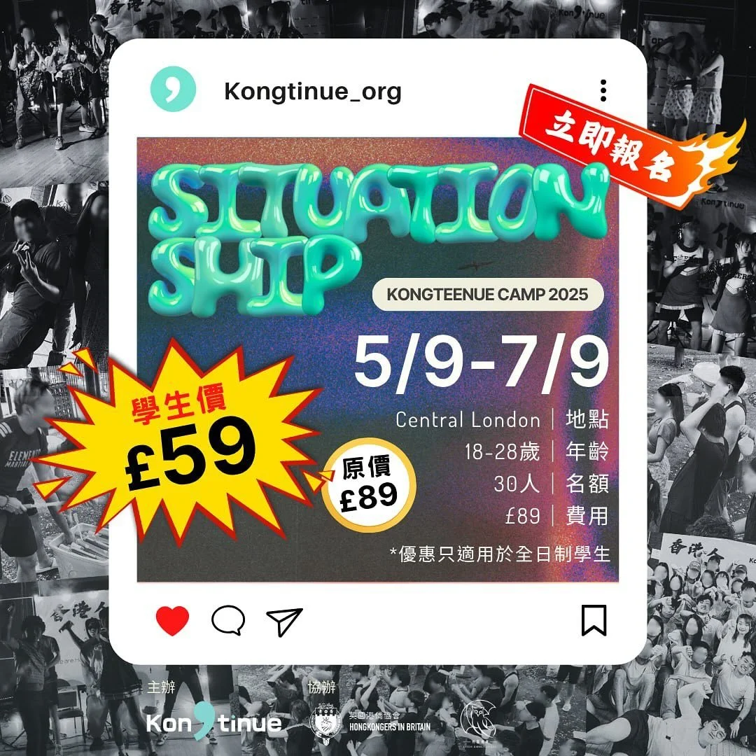 【Ocamp最後召集!學生優惠£59📣】
報名Link👉(link in bio) https://bit.ly/KongCamp_2025 👈
有朋友仔話喺英國讀書已經好貴,驚唔夠零用錢過嚟玩識朋友❓我哋隆重宣佈,依加為所有全日制學生提供學生優惠,只需要 £59就可以過嚟玩三日兩夜嘅camp😻!
仲有一個月就係我哋Ocamp啦,如果想開學前識多啲朋友,又或者想趁依加天氣咁好同一班香港人喺英國留低啲回憶,就一定要過嚟我哋Ocamp玩啦🔥
名額有限,有興趣