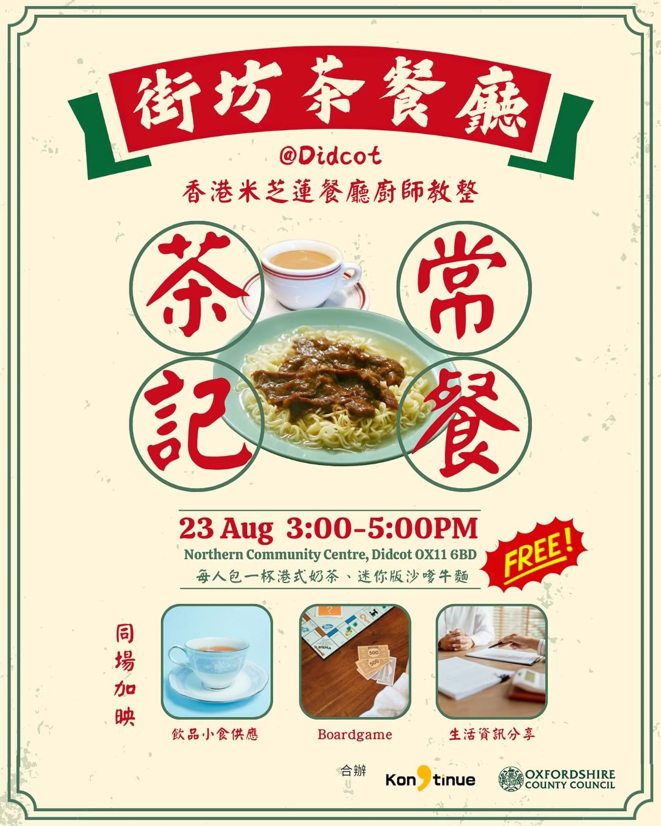 【🍜☕️茶記常餐工作坊@Didcot|米芝蓮餐廳廚師教整👨🏻‍🍳】
喺英國,相信大家都同我一樣好掛住香港嘅嘢食🥺以前一落街就可以食嘅常餐簡直係comfort food🫶🏻。
雖然係英國冇咁容易去到茶記🥲️,但我哋都可以自己煮!
Kongtinue今次同Oxfordshire County Council合作,喺Didcot舉辦一次茶記常餐工作坊👨🏻‍🍳,由米芝蓮餐廳廚師教你整港式奶茶☕️同埋沙嗲牛麵🍜,大家唔止有機會睇,仲會落手整,一齊食!😋
同
