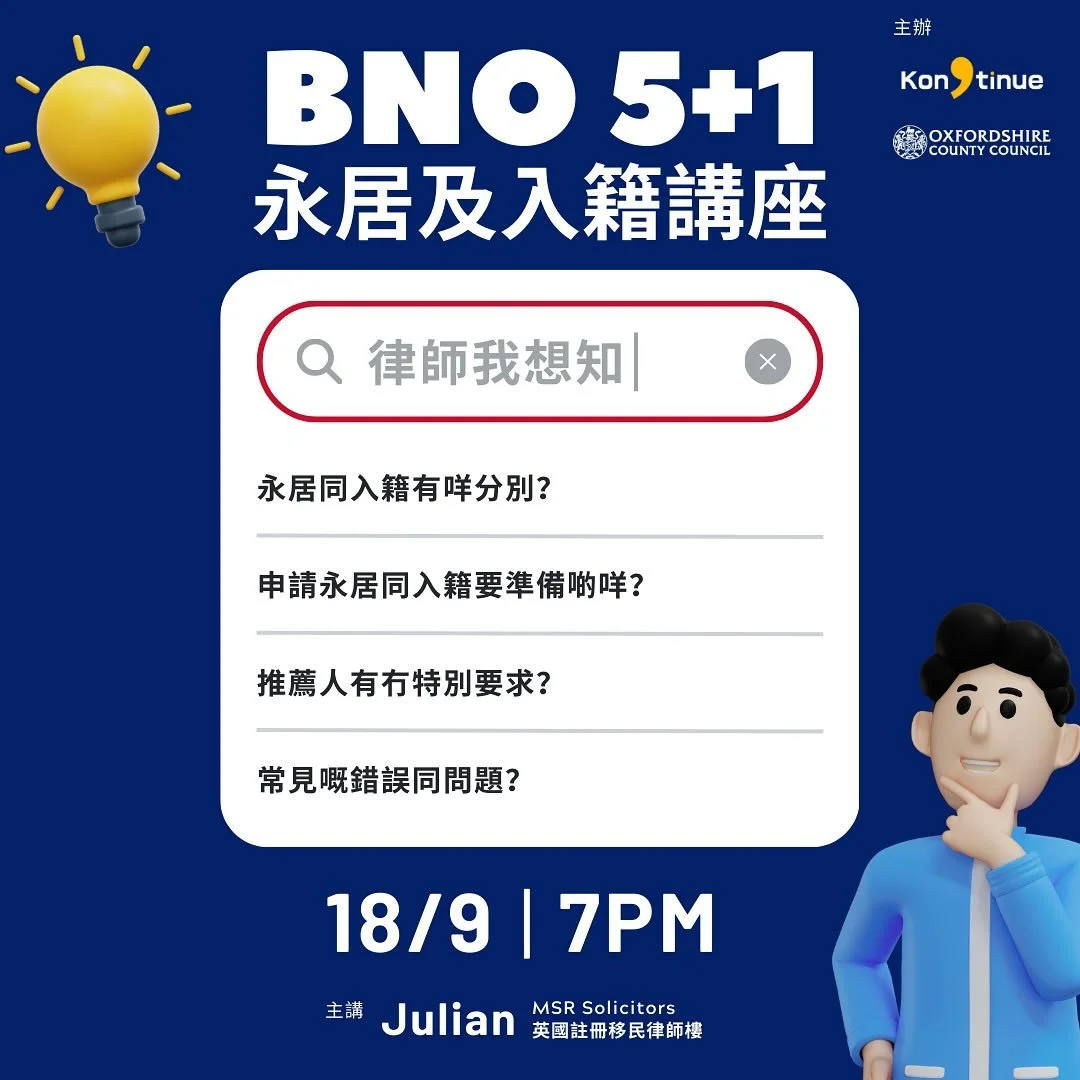 【🏠HKBNO 5+1 永居及入籍網上講座|再度加碼‼️】
報名link👉:(link in story/Highlight)
上次有朋友參加唔到我哋嘅永居及入籍網上講座,今次機會又嚟啦飛雲☁️!
唔知道申請永居同入籍需要啲咩條件📜?有啲咩文件需要準備🗂️?仲有啲咩常見錯誤😱?
我哋今次同Oxfordshire County Council 合作,邀請咗英國移民律師樓同大家講解永居同入籍全攻略,仲會解答大家嘅問題!
歡迎大家報名參加🙆🏻‍♂️
日期:18/9/2