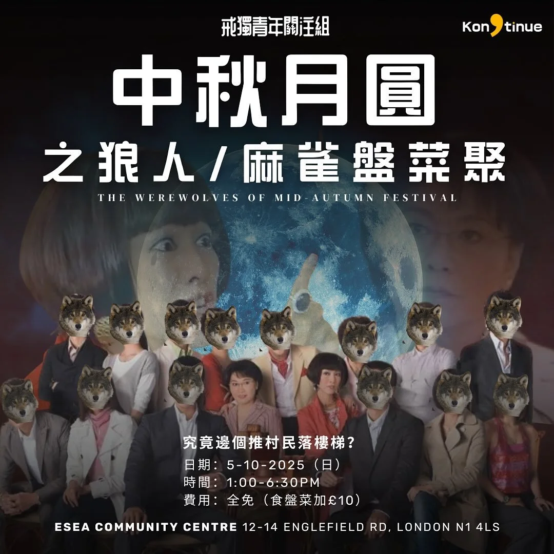 【🌕中秋月圓之狼人/麻雀盆菜聚】
活動免費 食盆菜加&pound;10

瀨尿蝦同牛丸放埋一齊就係瀨尿牛丸，🐺狼人殺🀄️麻雀再加盆菜撈埋一齊就係我哋今次嘅中秋活動！

想搵出邊個推村民落樓梯🫵🏻？想睇吓打麻雀爭家產邊個贏🤑？想靜靜地食盆菜睇好戲？唔好錯過今次嘅戒獨活動啦！

報名link in Story/ Highlight: https://bit.ly/LDNMAF2025

日期：5-10-2025（日）
時間：1:00-6:30PM
費用：全免（食盤菜加&pound;10）