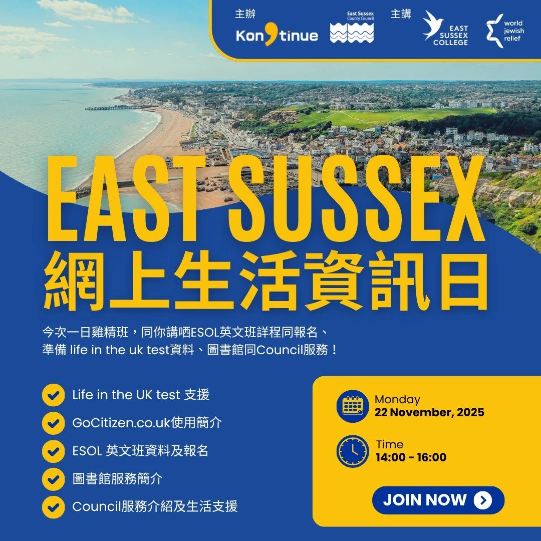 【ℹ️East Sussex 網上生活資訊日🚩】

由Kongtinue與East Sussex County Council合辦，一個網上講座Cover哂Life in the UK test、圖書館服務、ESOL英文班等所有資訊！

📌Life in the UK test 支援
📌GoCitizen.co.uk使用簡介
📌ESOL 英文班資料及報名
📌圖書館服務簡介
📌Council服務介紹及生活支援

💻網上講座
日期：11月22日（星期六）
時間：2:00-4:00PM
