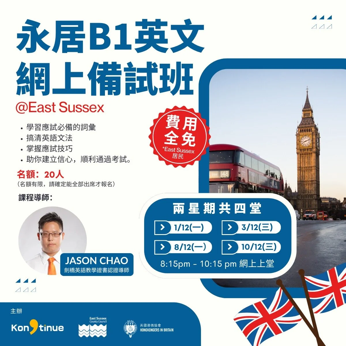 【免費❗️｜永居B1英文網上備試班】

聽到B1英文考試就驚？Kongtinue將會同East Sussex County Council及 @hongkongersuk 合作舉行B1英文網上備試班，幫大家輕鬆Pass過考試！

學習重點：
📌學習應試必備的詞彙
📌搞清英語文法
📌掌握應試技巧
📌助你建立信心，順利通過考試。

日期：1、3、8、10/12（逢星期一及三）
時間：8:15pm - 10:15 pm
名額：20人
*免費名額只限East Sussex居民
*須出席所有四堂課