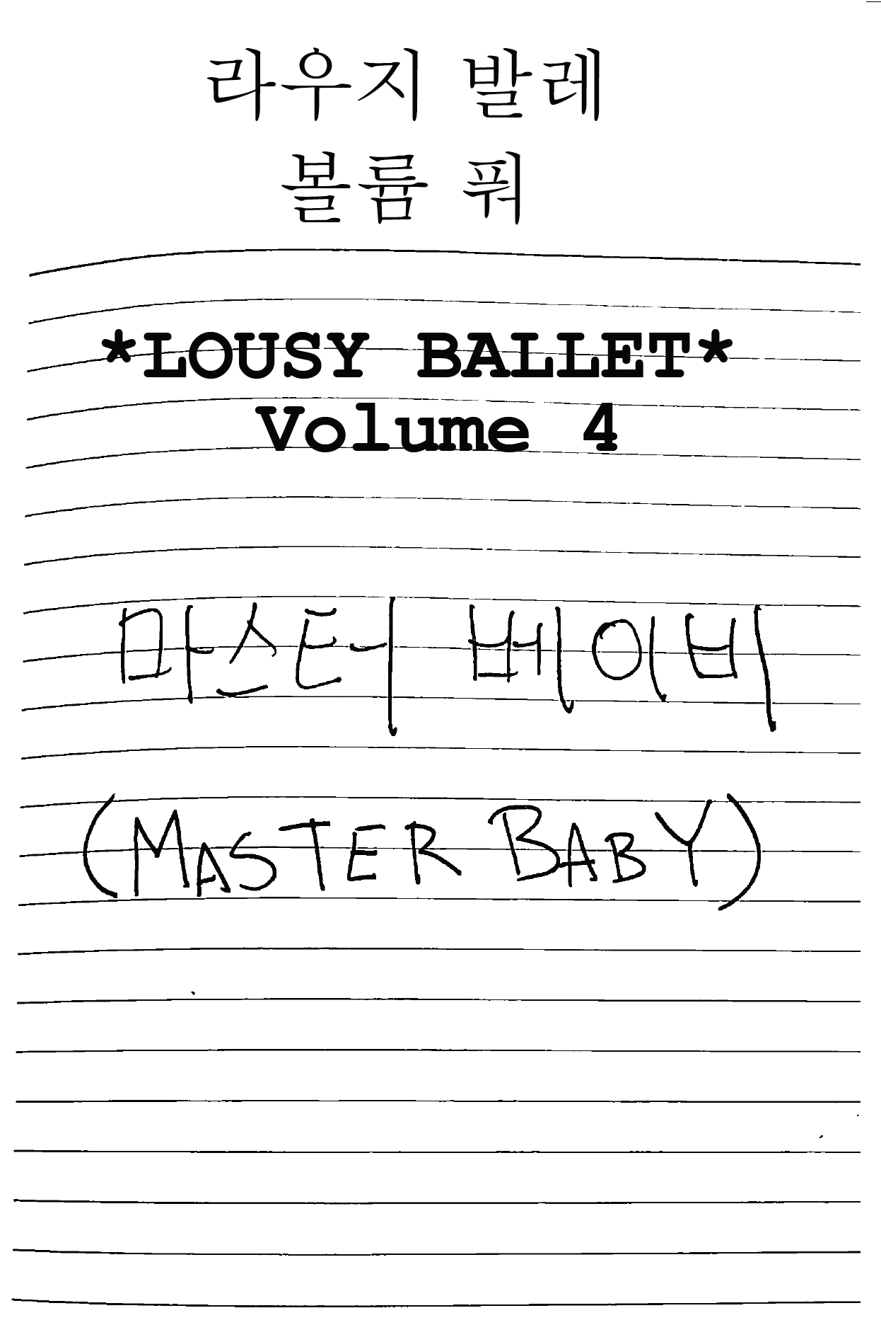 Lousy Ballet vol.4 "Master Baby"