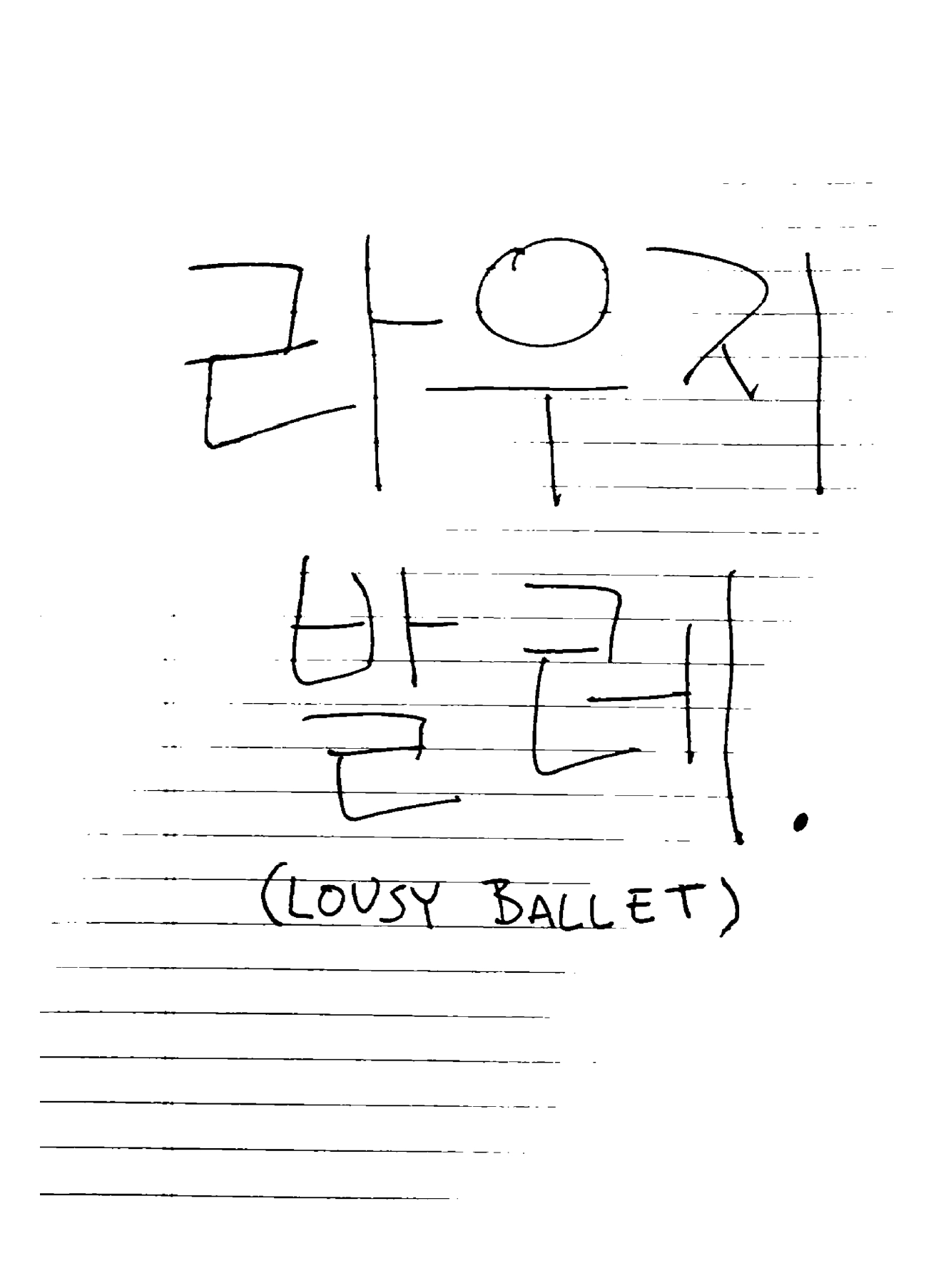 LOUSY BALLET Vol. 1  "Lousy Ballet"