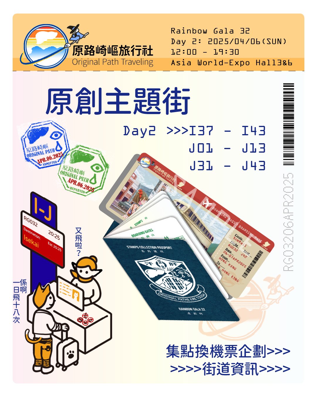 🛫🛫RG32原創主題街《原路崎嶇旅行社》🛬🛬
歡迎搭乘原路崎嶇旅行社特約航班，請扣好安全帶，本旅行社將帶你一日內環遊多個原創世界。
🎫參加消費集點活動，填滿你的護照，換取多款機票型明信片！

消費集點說明：
－凡於原創街指定集點攤位消費，可以獲得該攤位的入境章（集點貼紙/印章） 1個。
－每集滿6個不同款式的入境章，可到登機閘口（J01），換領一組機票型明信片。
－機票共三組，換領時可選取該次換領的機票，但不可重複換取。
－集齊18個不同攤位的入境章，可以額外獲得原創街入境及出境紀念章