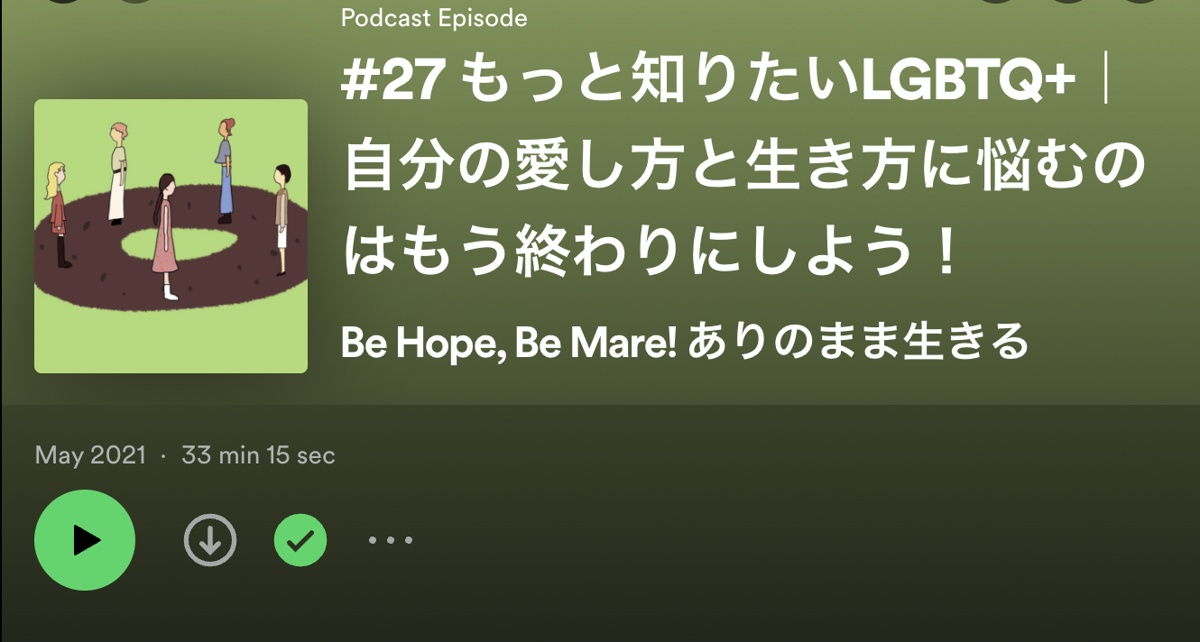 #27 もっと知りたいLGBTQ+ | 自分の愛し方と生き方に悩むのはもう終わりにしよう!