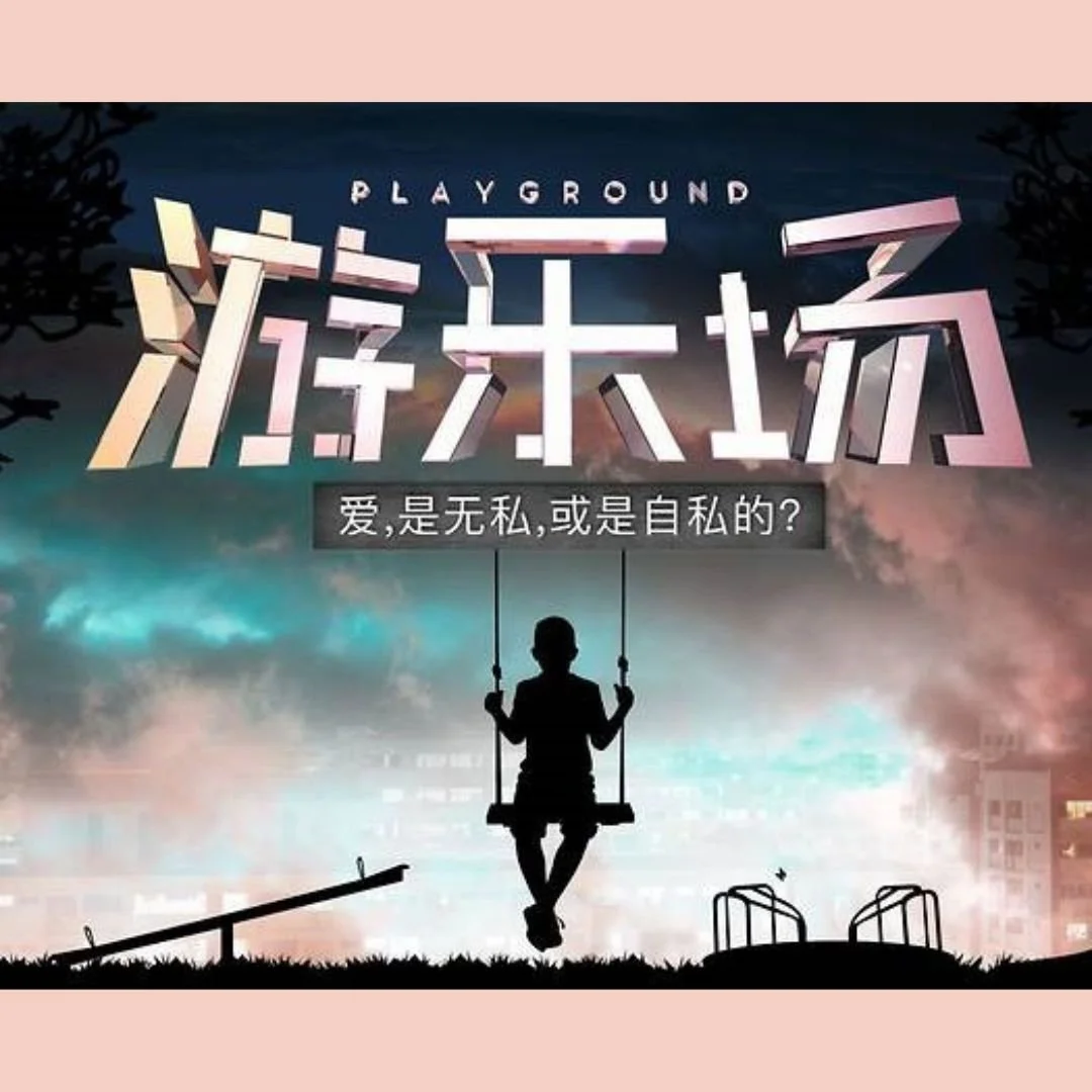 游乐场 (Playground)