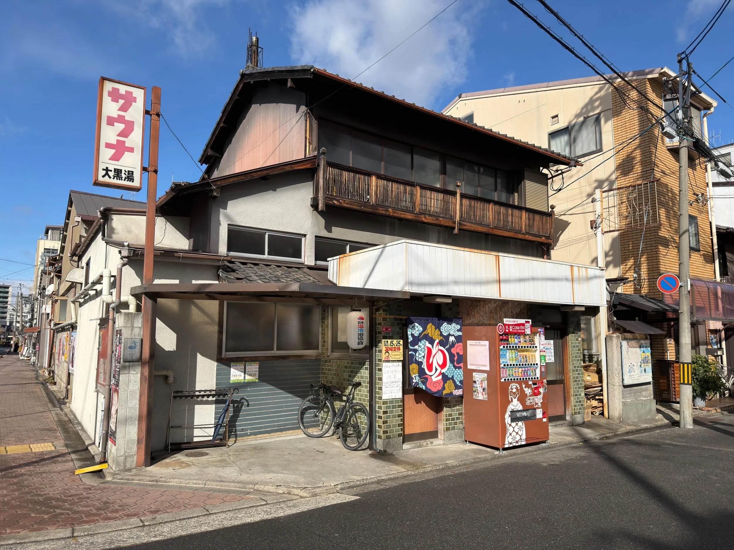 大黒湯 京都五条