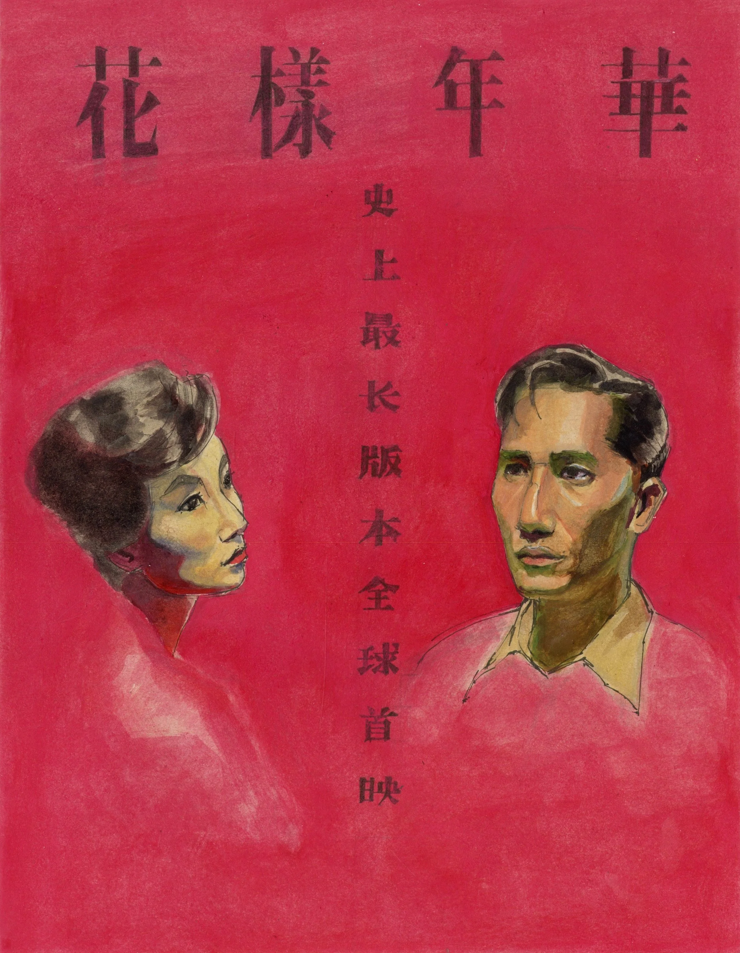 · In the Mood for Love Poster · Mar. 2026 · Watercolor · 