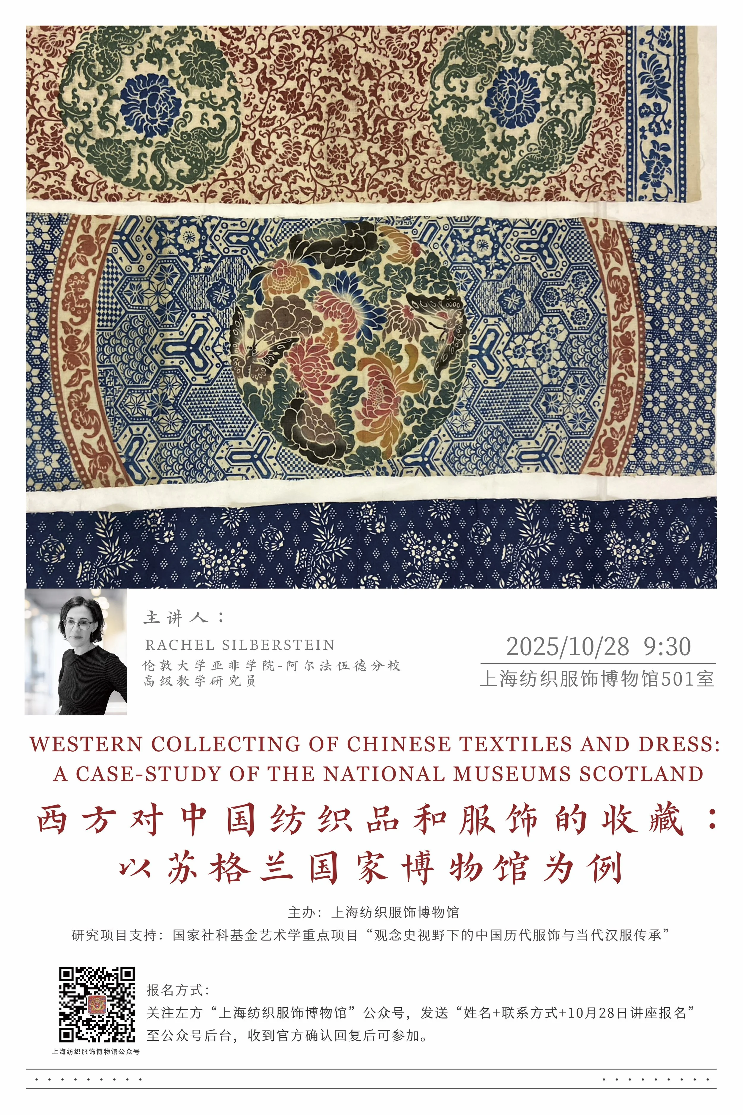 Talk: “Chinese Textiles and Dress in the Collections of the National Museums Scotland” 西方对中国纺织品和服饰的收藏：苏格兰国家博物馆为例 (Donghua University, 28th October 2025)