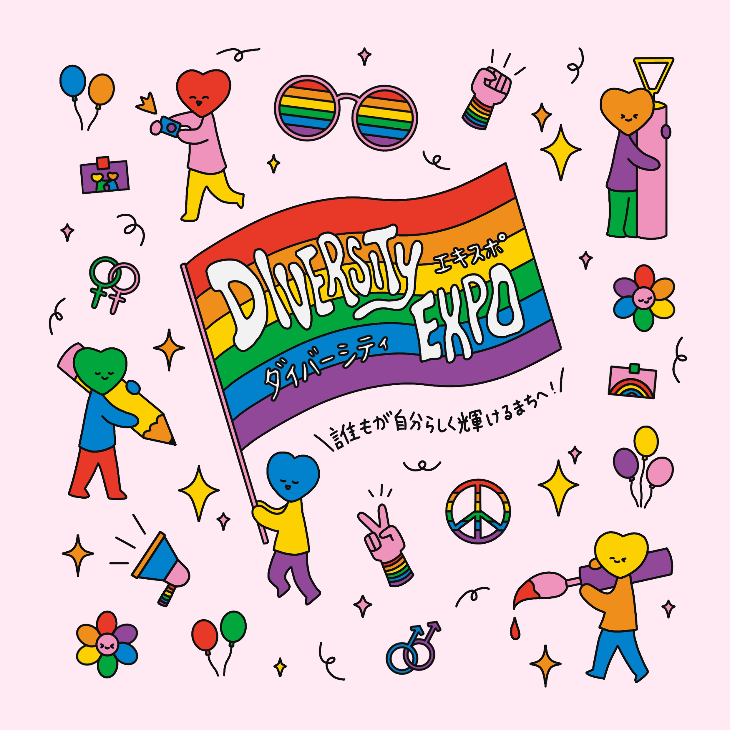 デザイン・企画 / DIVERSITY EXPO