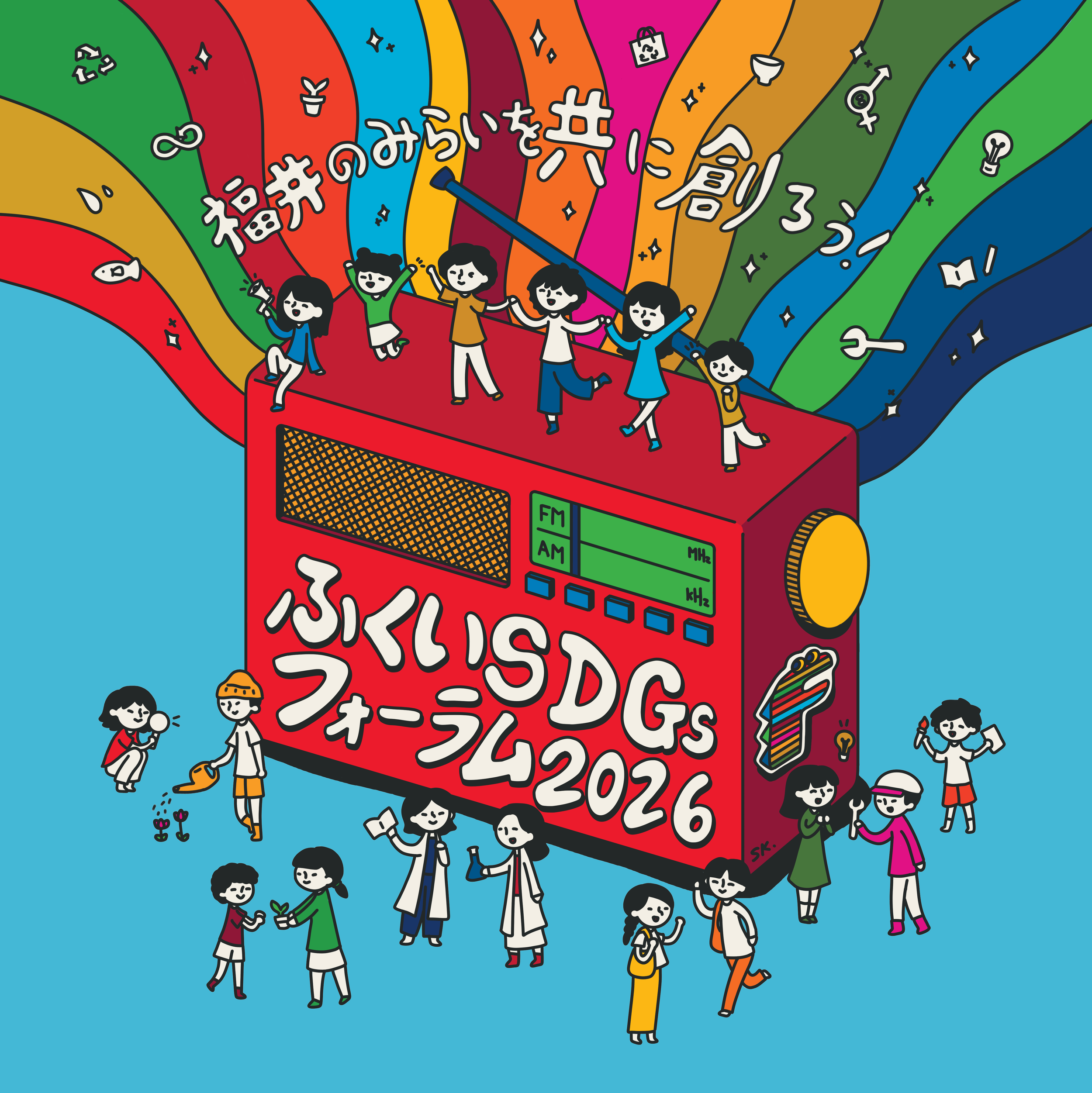 イラスト・デザイン / ふくいSDGsフォーラム2026