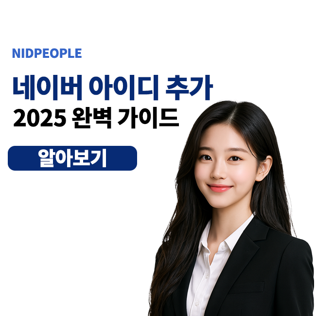 네이버 아이디 추가 방법 완벽 가이드