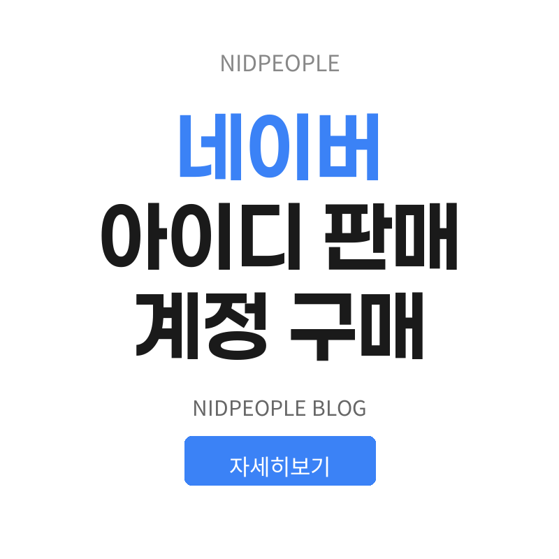 네이버 아이디 판매 계정 구매 전 알아야 할 것들