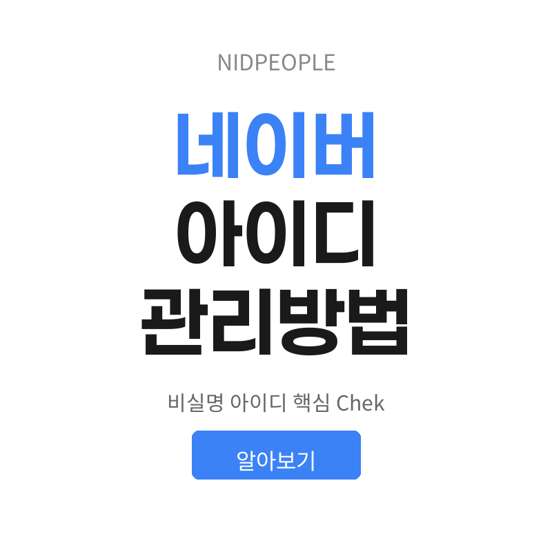 네이버 아이디 관리 확실한 방법