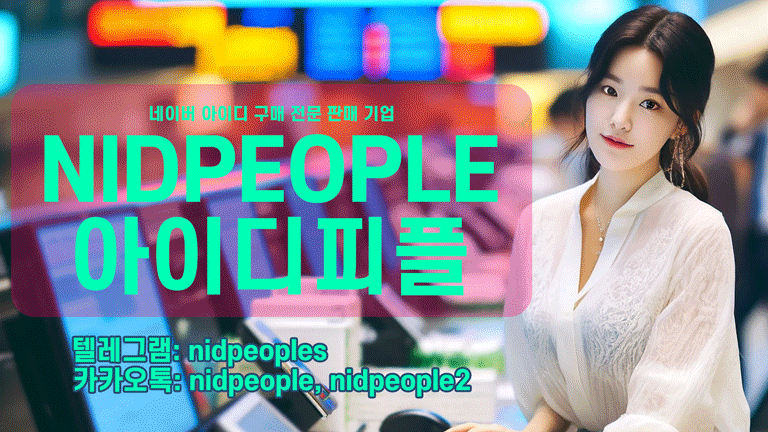 네이버 아이디 구매 메신저 정보 아이디피플