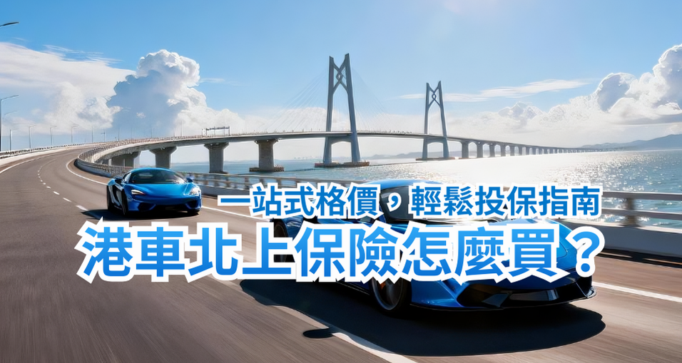 港車北上保險購買全攻略：一站式格價，輕鬆投保指南