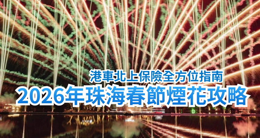 2026年珠海春節煙花燃放全攻略暨港車北上保險全方位指南：歡度佳節，安全與保障並行