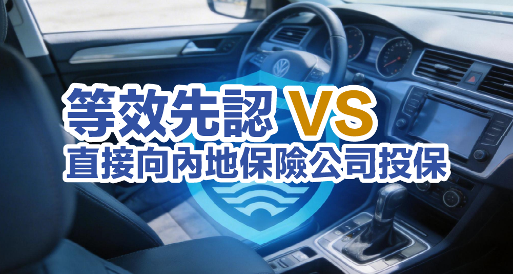 港車北上保險2026年最新攻略：等效先認 vs 直接向內地保險公司投保