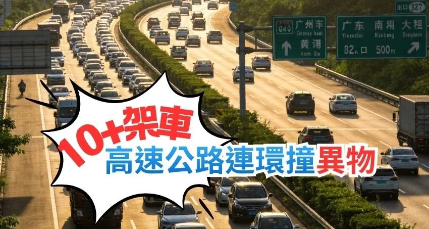 突發！10+輛車高速公路遭異物撞擊損壞，三擇車保即時響應協助車主，全程護航車主維權