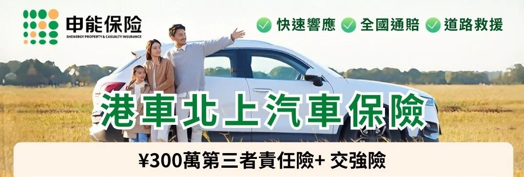 申能港車北上報價
