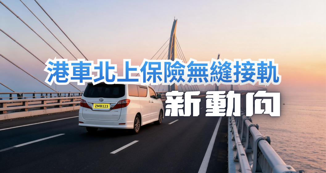 港車北上保險無縫接軌新動向