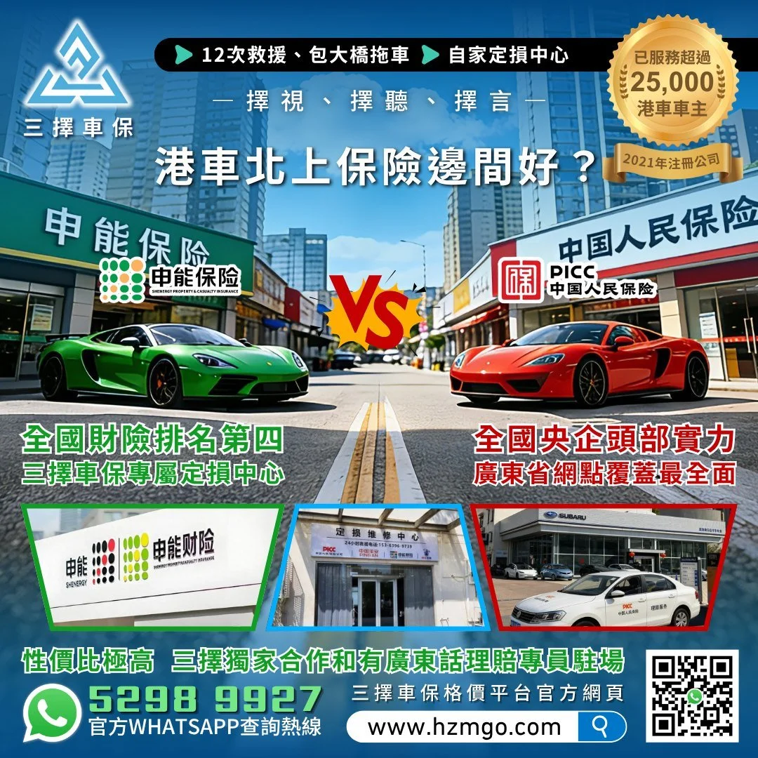 港車北上保險邊間好?精選兩間首選