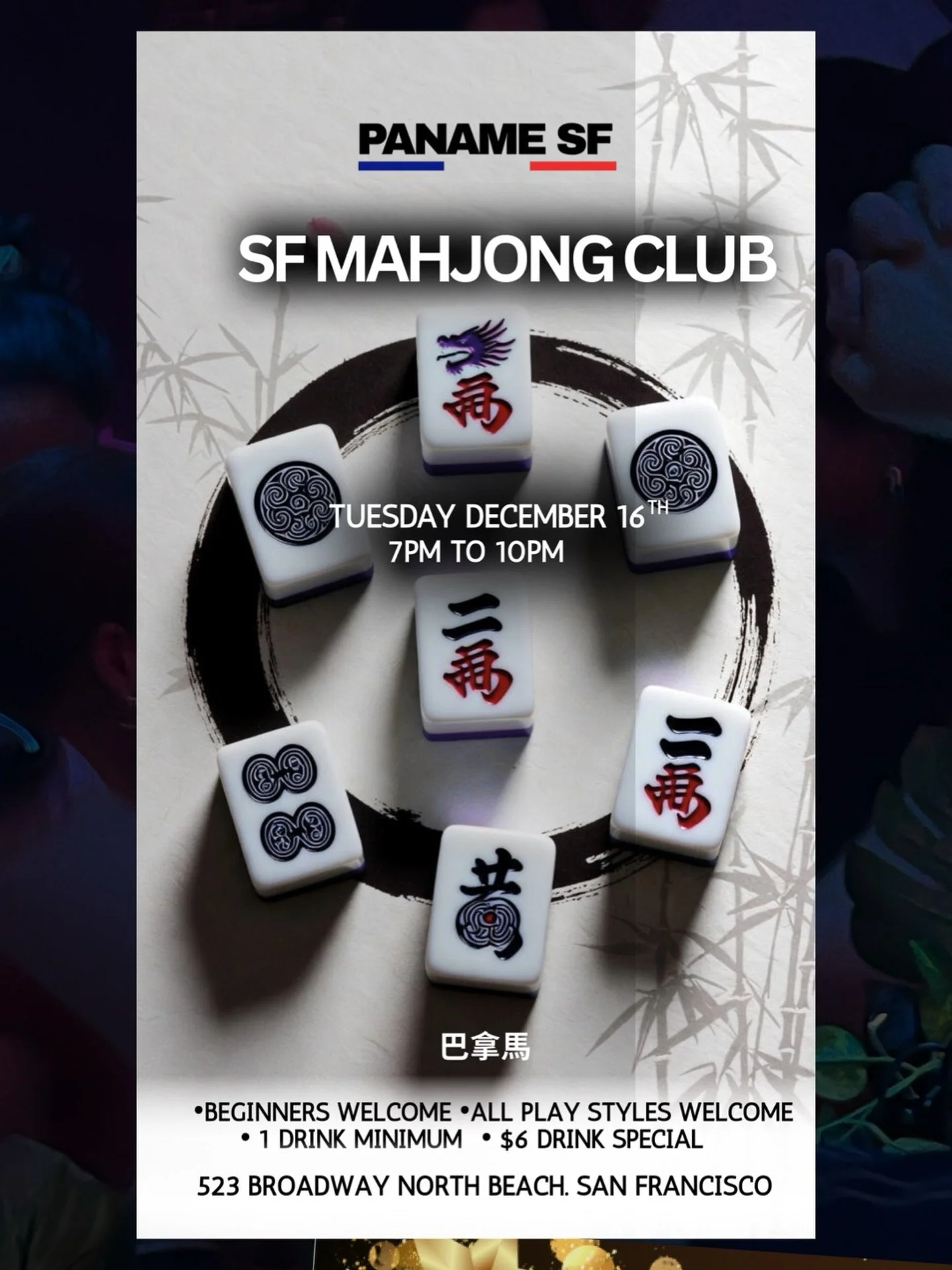 Your new Tuesday ritual. 🀄️🍸
Mahjong nights at Paname SF.
Tuesday Dec 16 | 7&ndash;10PM
Beginners welcome &bull; $6 drink specials
📍 Paname SF, North Beach

#panamesf #northbeachsf #sanfranciscocity #nightlifesf #mahjong🀄️ #mahjongsf