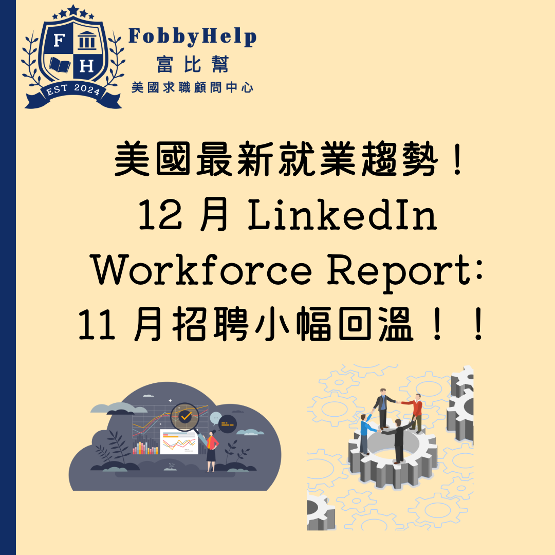 美國最新就業趨勢! 12月LinkedIn Workforce Report: 11 月招聘小幅回溫！！