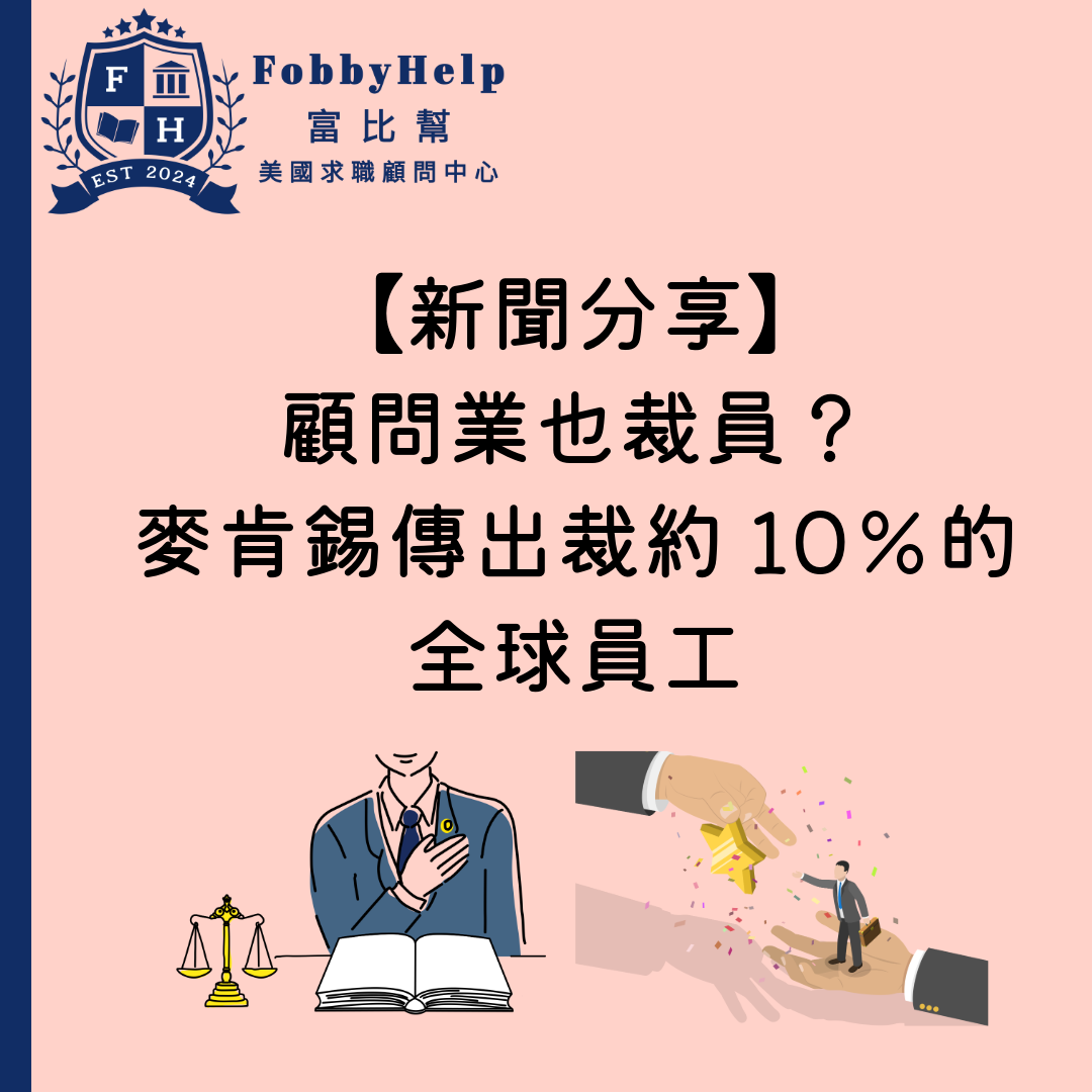 【新聞分享】顧問業也裁員？麥肯錫傳出裁減約10％的全球員工
