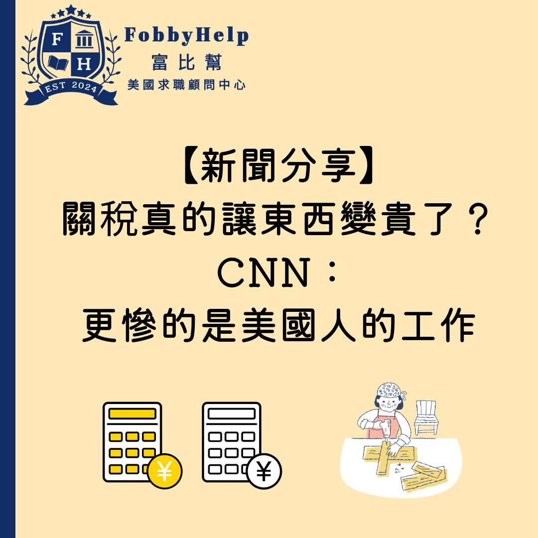 【新聞分享】關稅真的讓東西變貴了嗎？CNN：更慘的是美國人的工作