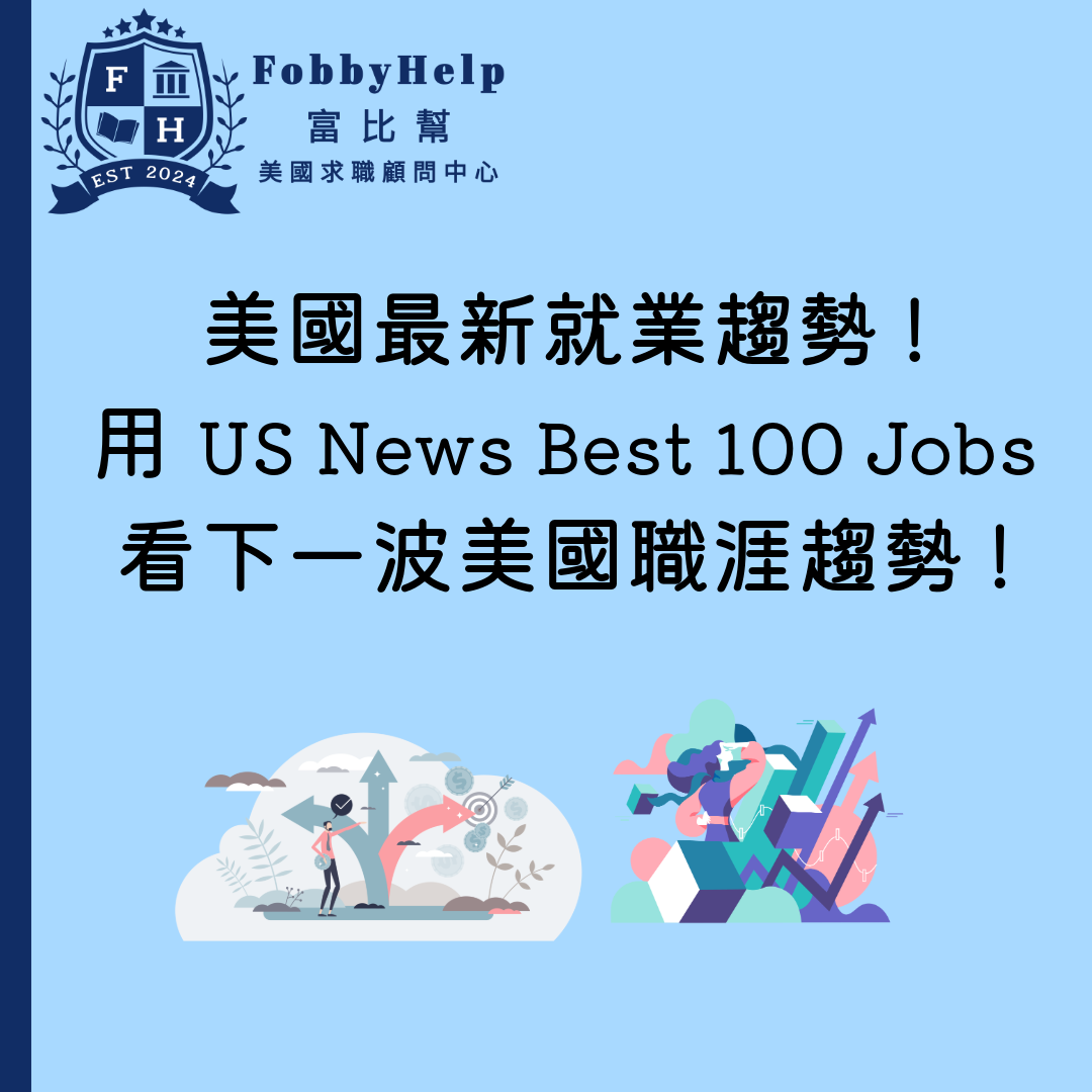美國最新就業趨勢! 用 US News Best 100 Jobs 看懂下一波美國職涯趨勢!
