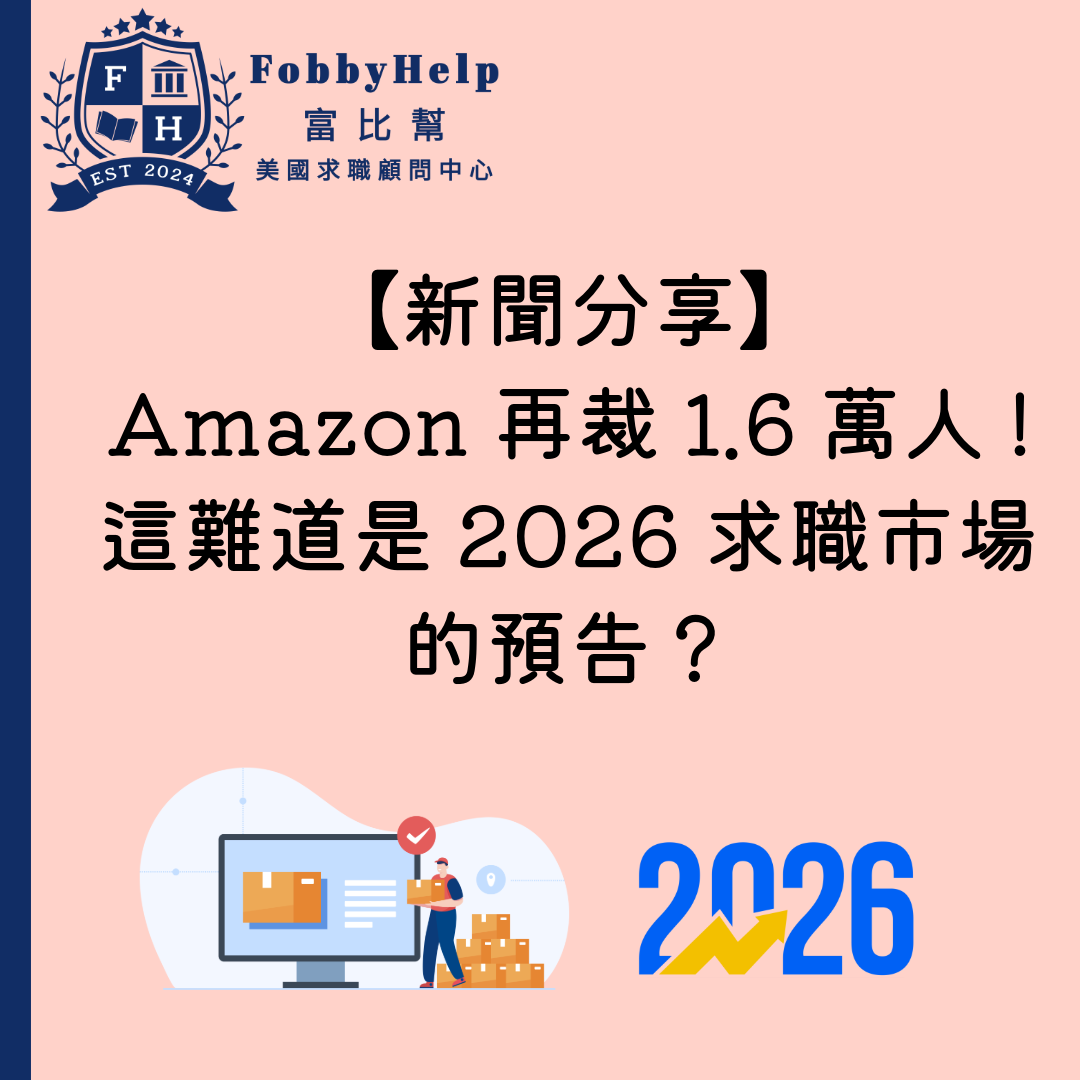 【新聞分享】Amazon 再裁1.6萬人!這難道是2026 求職市場的預告？