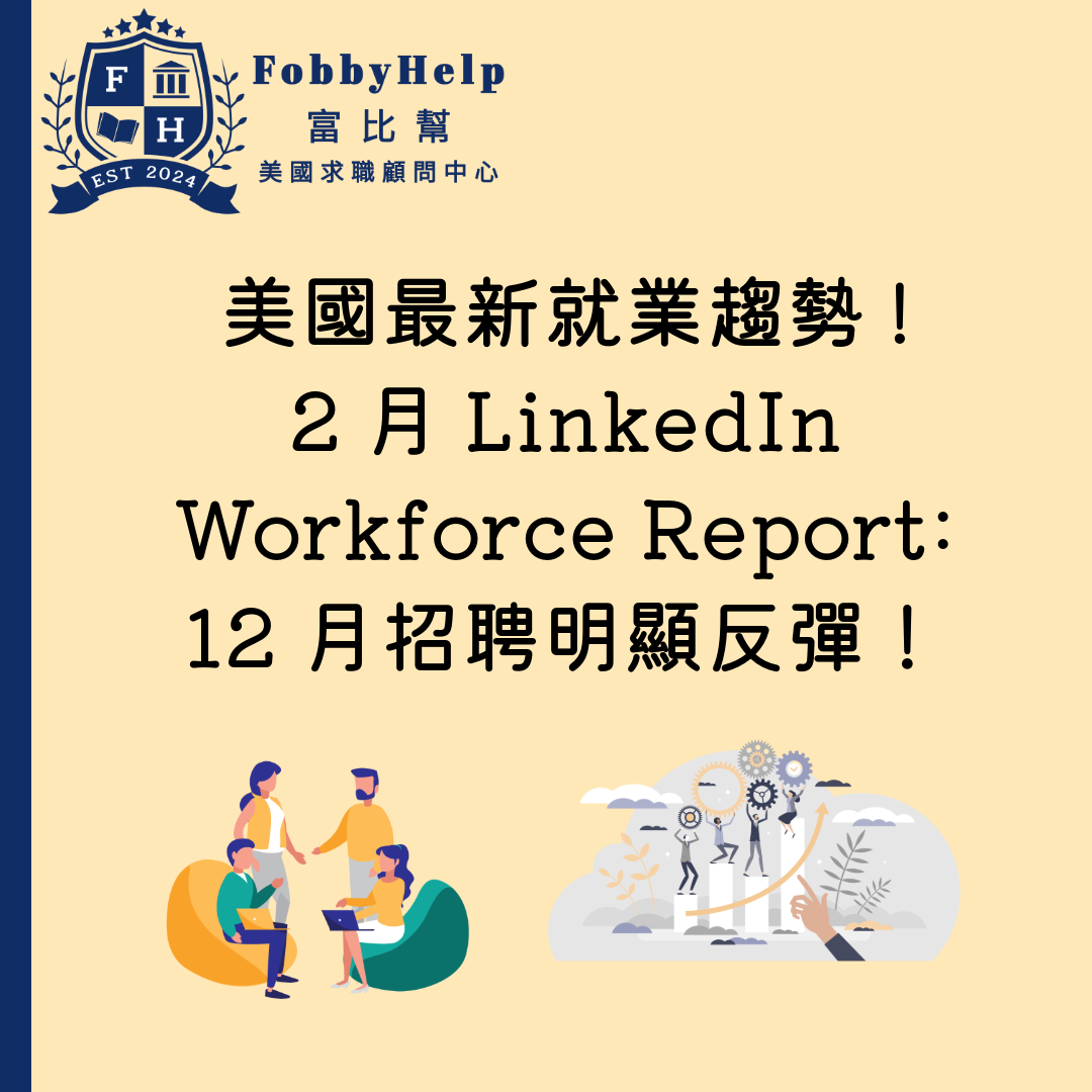 美國最新就業趨勢! 2月LinkedIn Workforce Report: 12 月招聘明顯反彈！