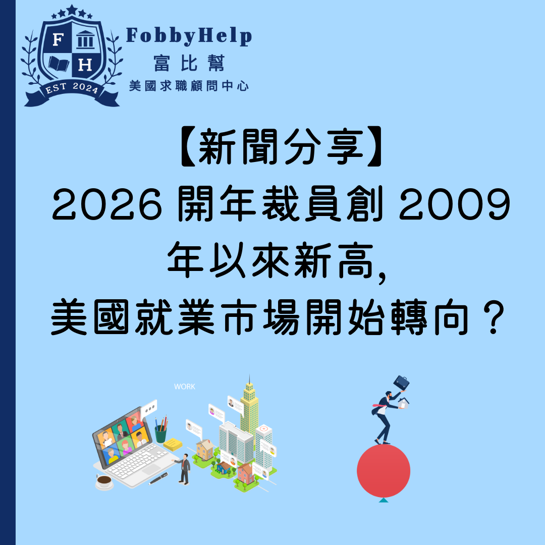 【新聞分享】2026開年裁員創2009年以來新高，美國就業市場開始轉向？