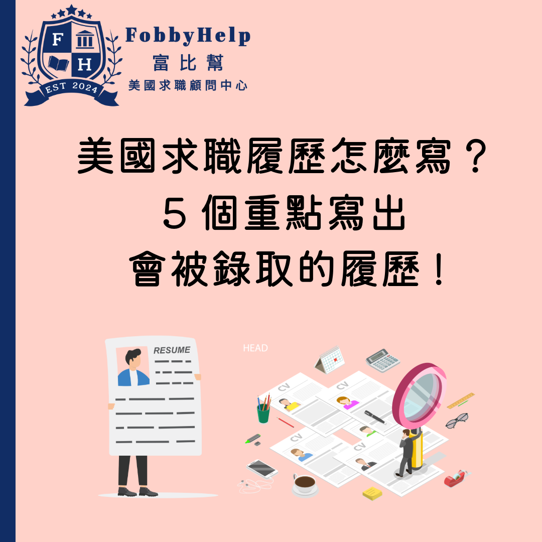 美國履歷怎麼寫？5 個重點教你寫出會被錄取的履歷