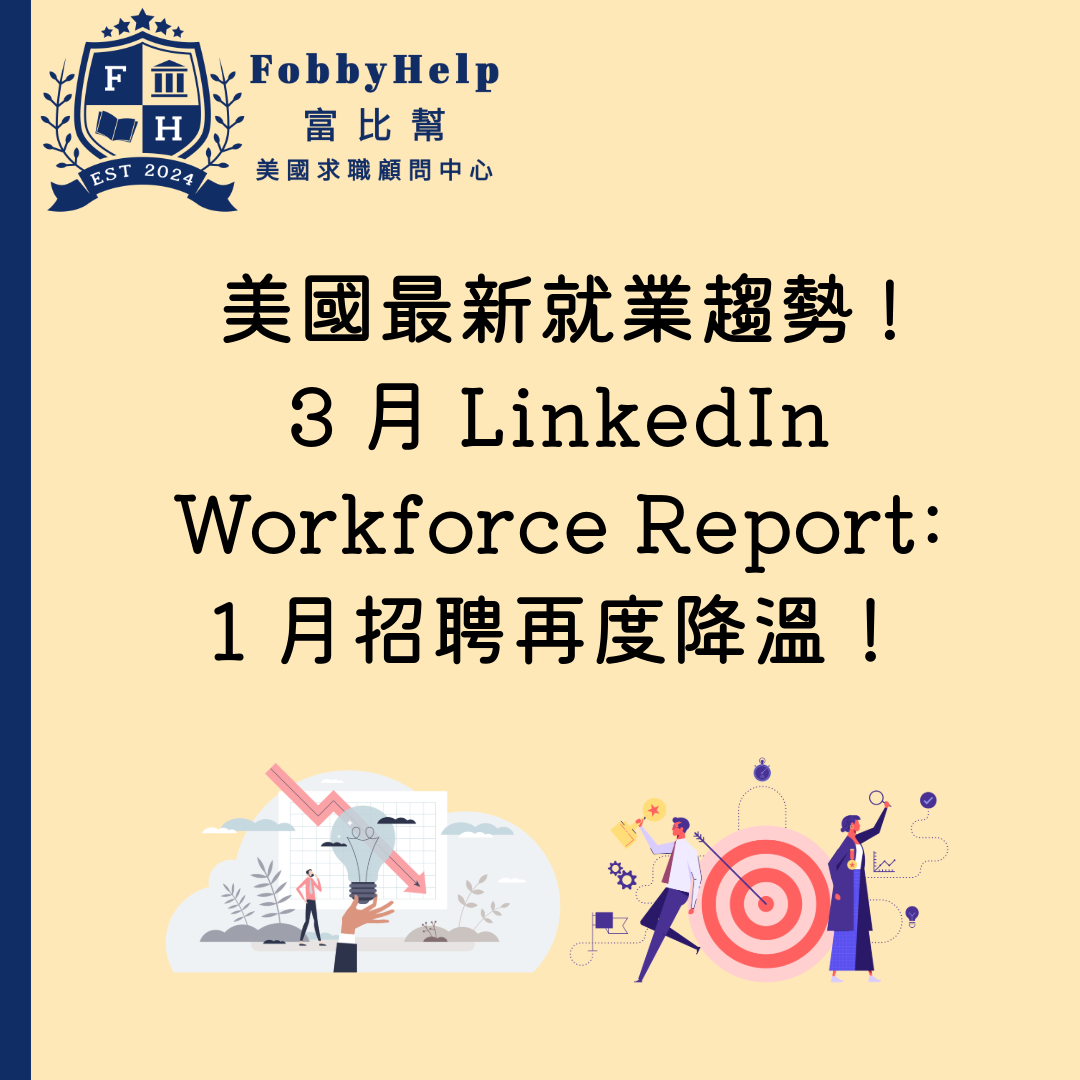 美國最新就業趨勢! 3月LinkedIn Workforce Report: 1月招聘明顯反彈！