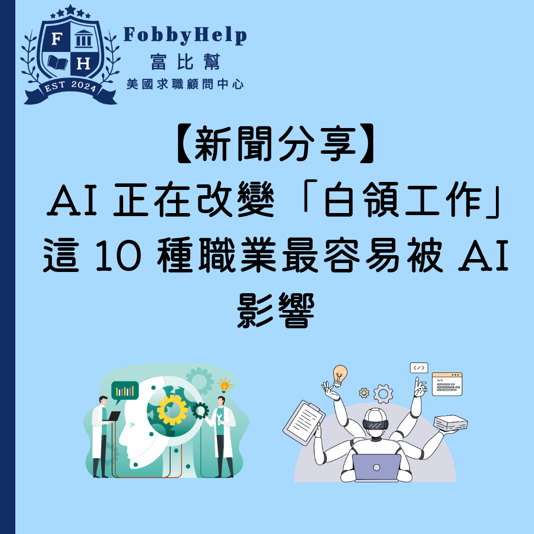【新聞分享】AI 正在改變「白領工作」這 10 種職業最容易被 AI 影響