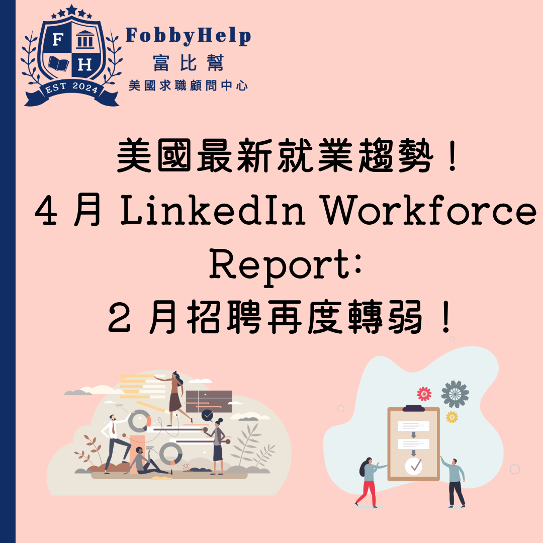 美國最新就業趨勢! 4月LinkedIn Workforce Report:2 月招聘再度轉弱！