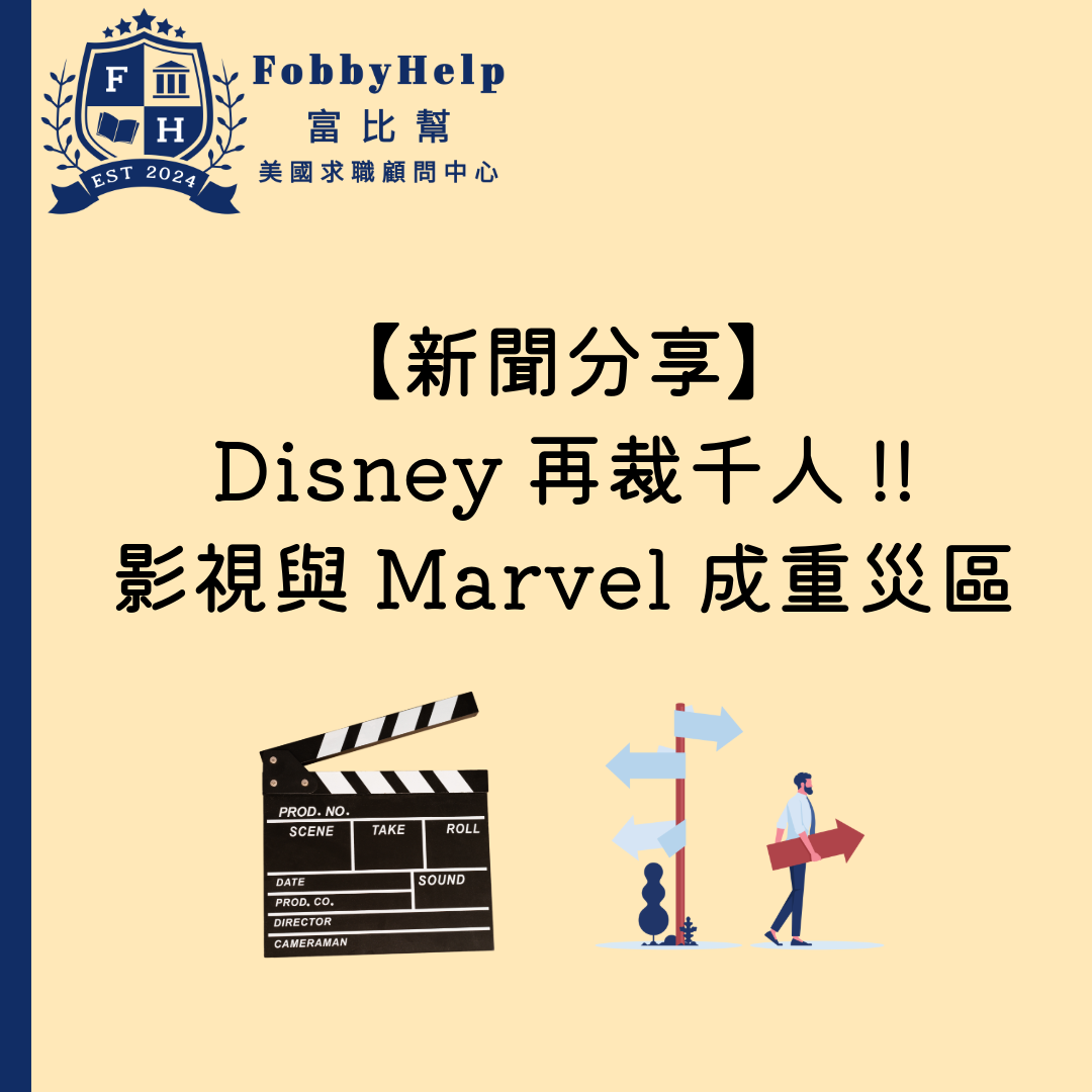 【新聞分享】Disney再裁千人!!影視與Marvel成重災區