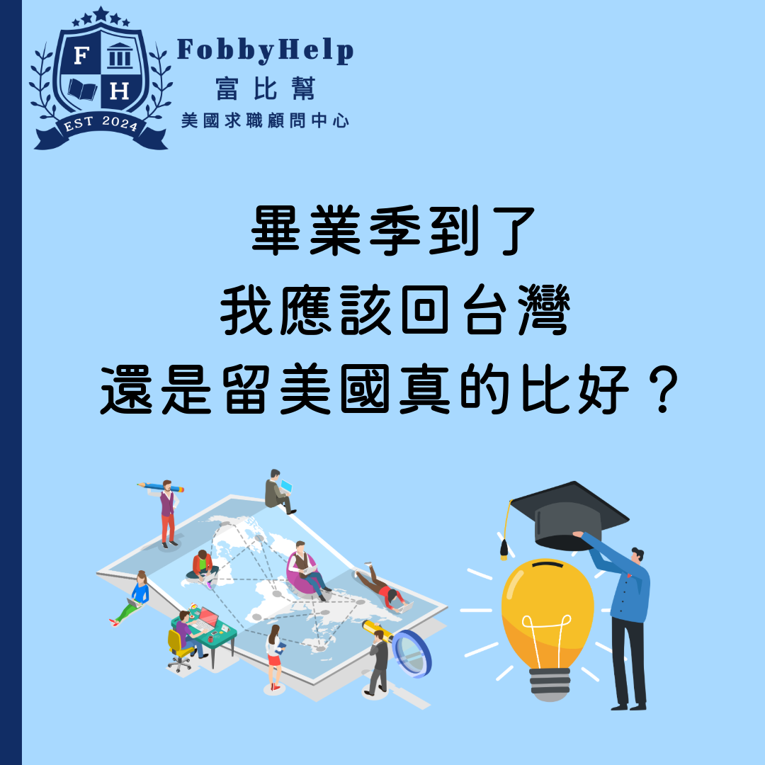 我該回台灣嗎？留美國真的比較好嗎？