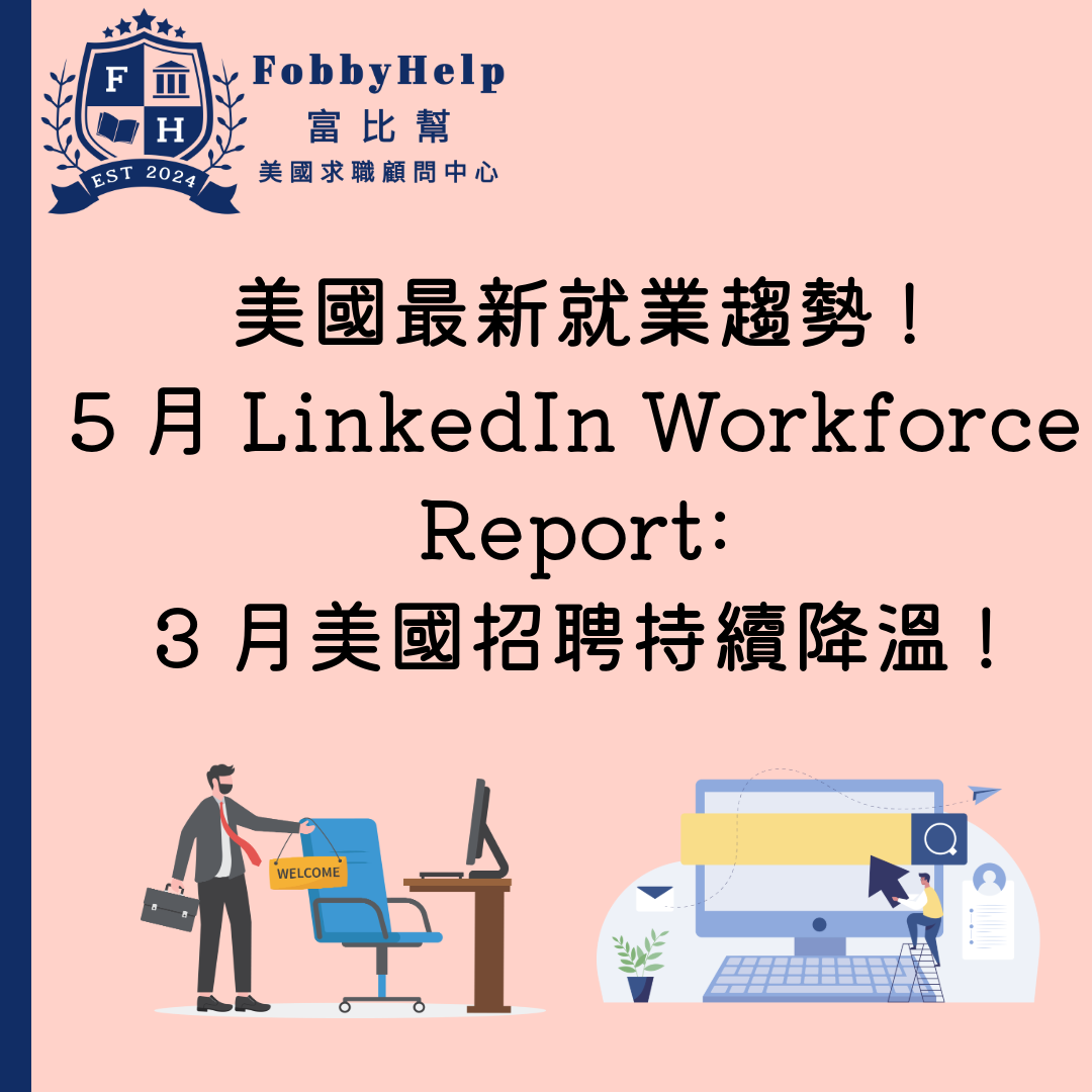 美國最新就業趨勢! 5月LinkedIn Workforce Report:3 月美國招聘持續降溫!