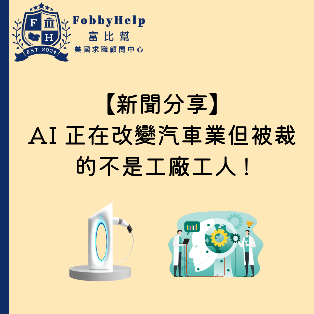 【新聞分享】AI 正在改變汽車業但被裁的不是工廠工人!