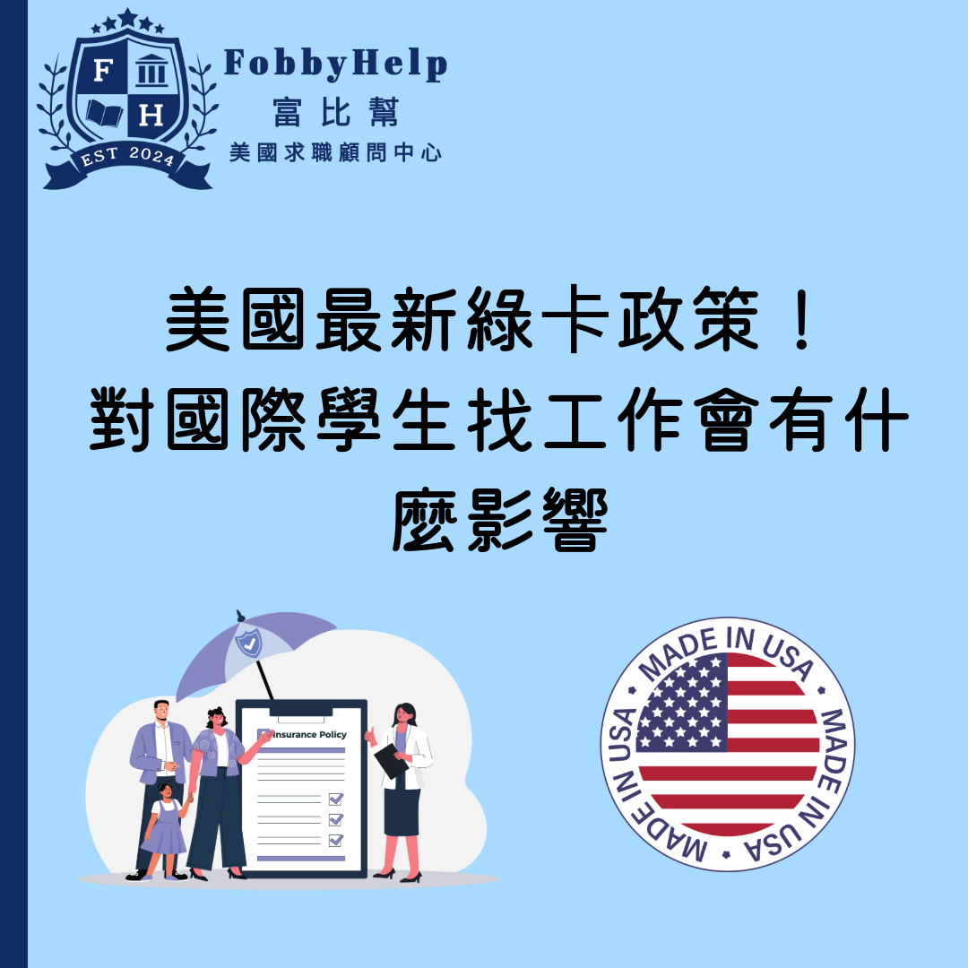 美國最新綠卡政策！對國際學生找工作會有什麼影響