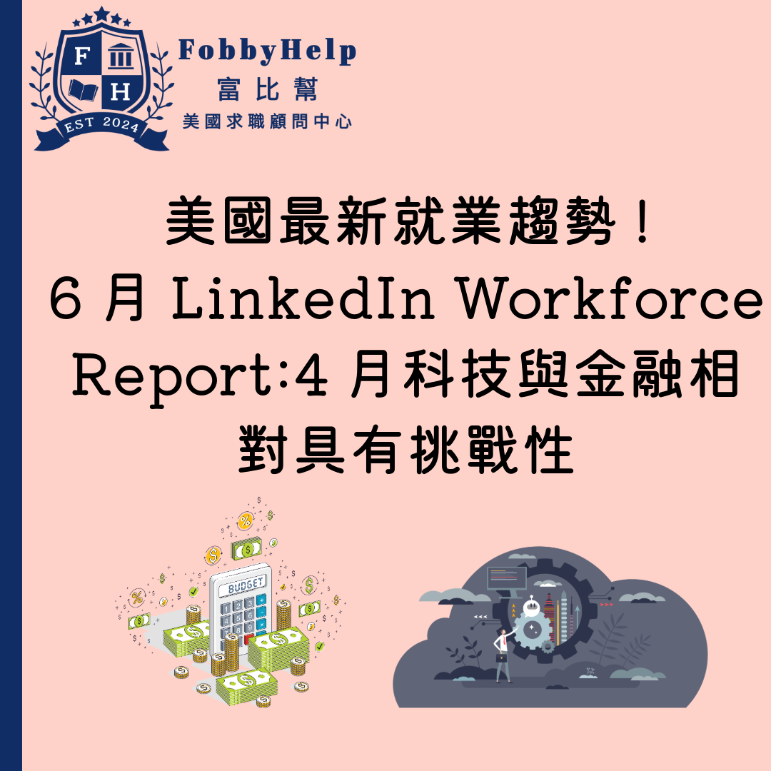 美國最新就業趨勢! 6月LinkedIn Workforce Report:4月科技與金融相對具韌性
