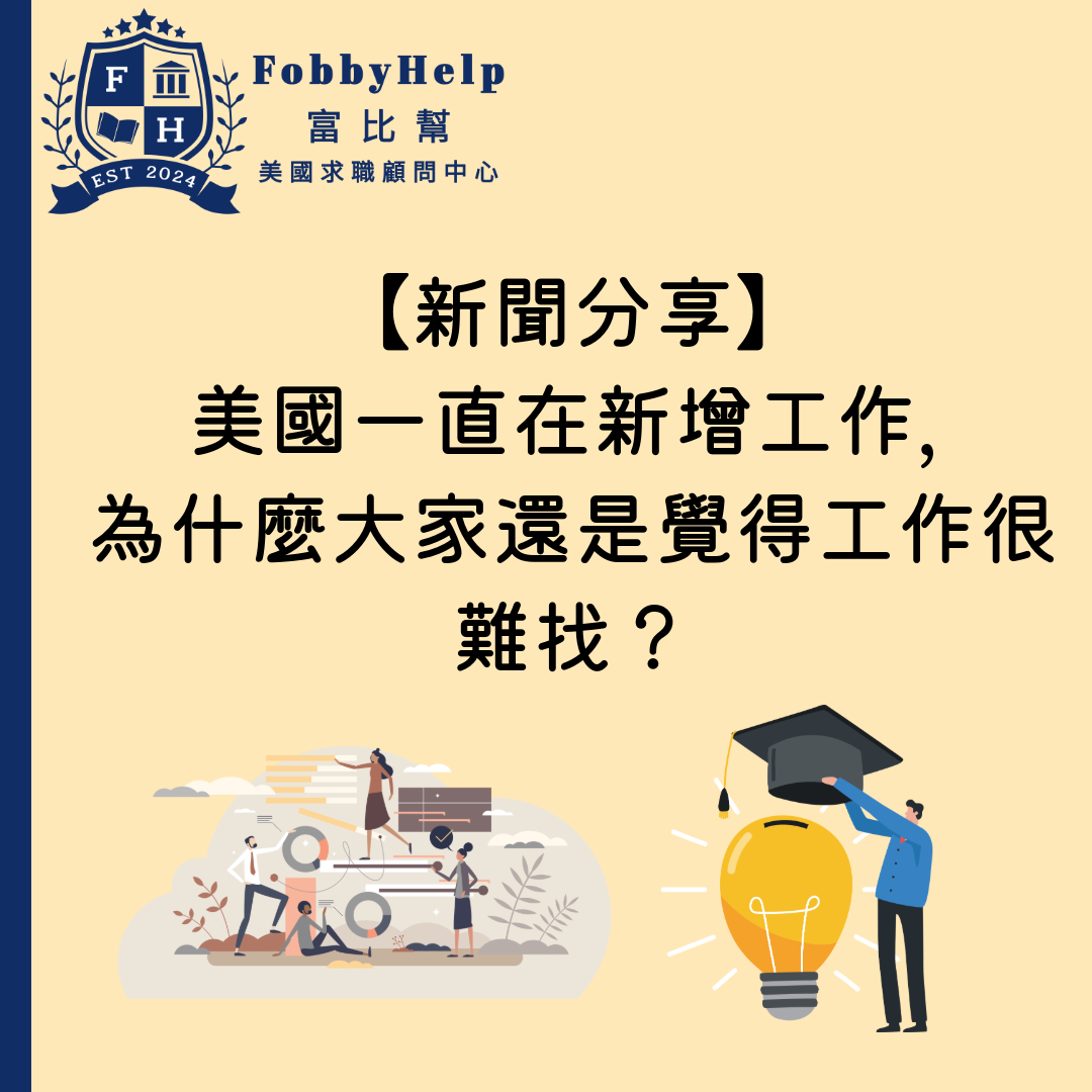 【新聞分享】美國一直在新增工作，為什麼大家還是覺得工作很難找？